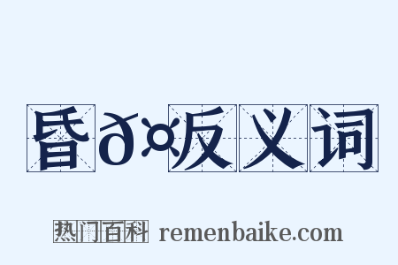 昏𤶗反义词是什么意思的图片